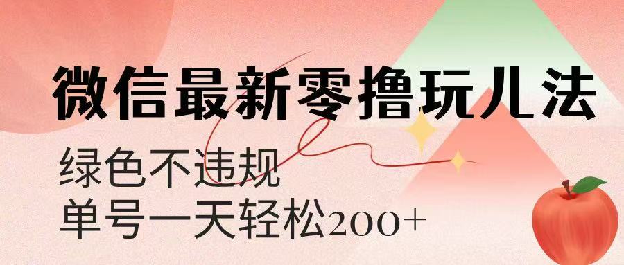 微信阅读最新零撸玩儿法，单号一天200+，绿色不违规聚合网创-网创项目资源站-副业项目-创业项目-搞钱项目聚合网创