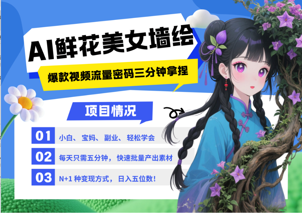 AI+墙绘+美女+鲜花 都是2025最火流量密码 爆款引流视频教程来了小白三分钟学会 N种变现渠道 月入五位数  管道收益聚合网创-网创项目资源站-副业项目-创业项目-搞钱项目聚合网创