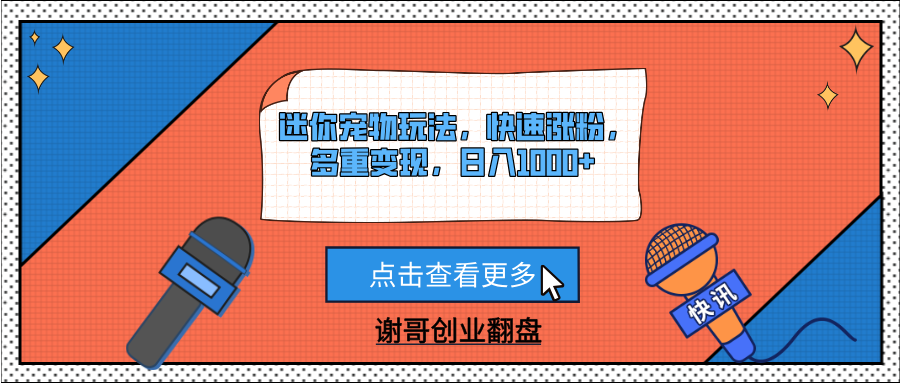 迷你宠物玩法，快速涨粉，多重变现，日入1000+聚合网创-网创项目资源站-副业项目-创业项目-搞钱项目聚合网创