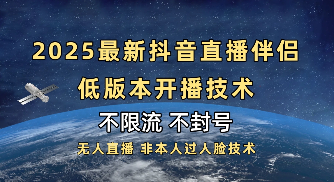 2025抖音直播伴侣最新低版本开播技术-不封号不违规聚合网创-网创项目资源站-副业项目-创业项目-搞钱项目聚合网创