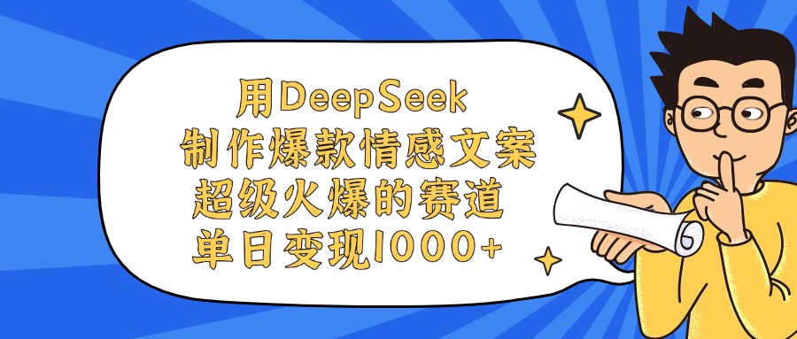 用DeepSeek制作爆款情感文案视频，超级火爆的赛道，单日变现1000+聚合网创-网创项目资源站-副业项目-创业项目-搞钱项目聚合网创