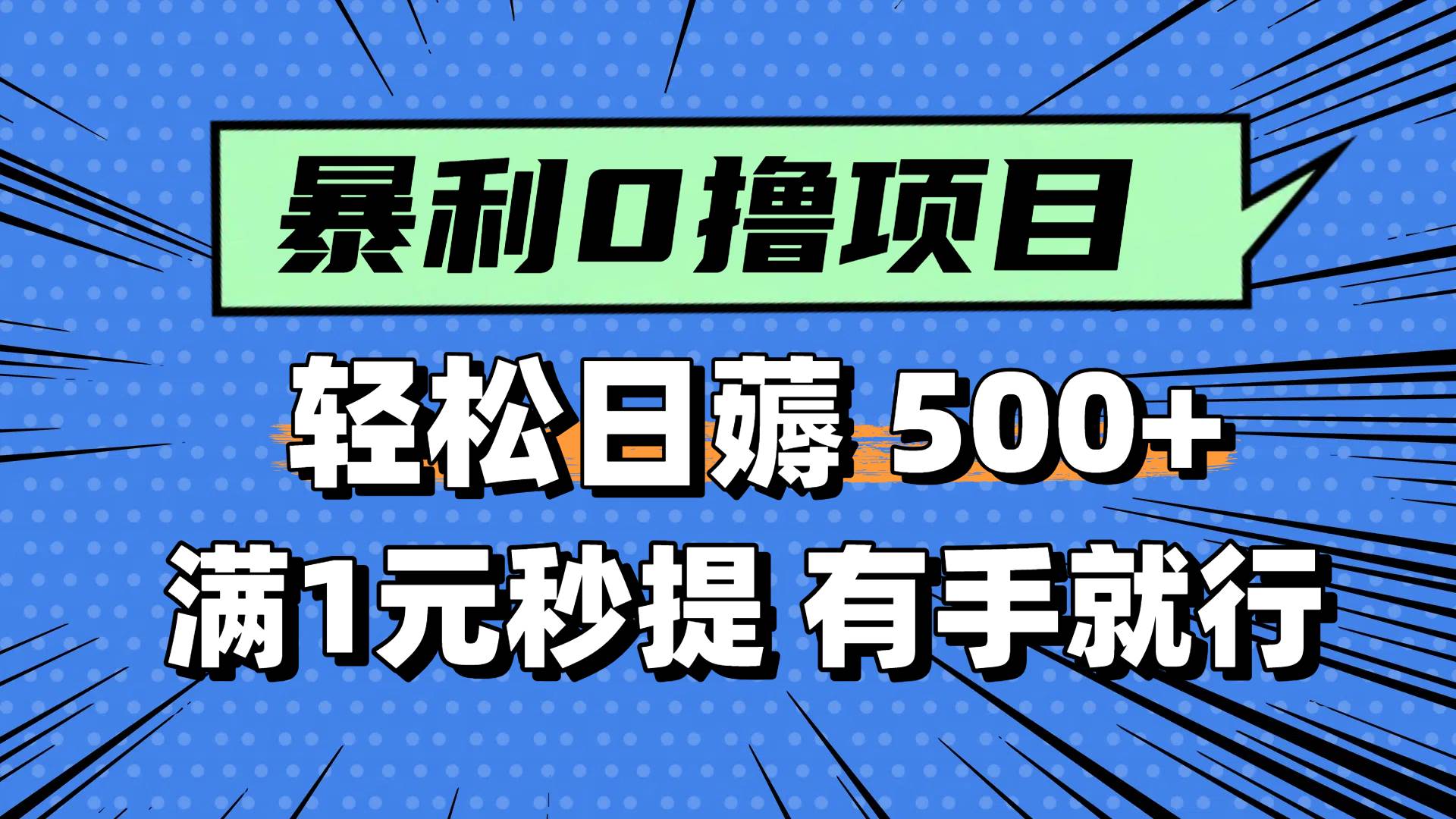 0撸小任务，轻松日薅500+，满1元秒提现，小白有手就能做聚合网创-网创项目资源站-副业项目-创业项目-搞钱项目聚合网创