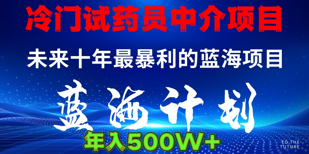 暴力冷门试药员中介日5000+聚合网创-网创项目资源站-副业项目-创业项目-搞钱项目聚合网创