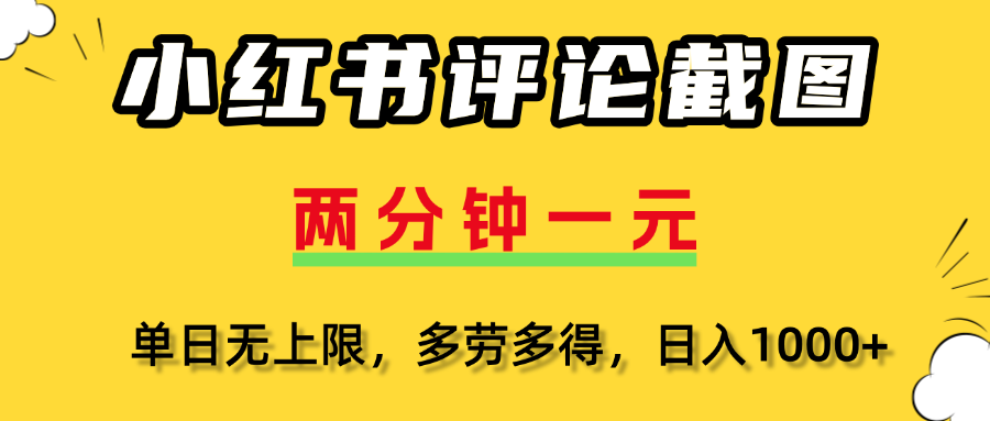 评论截图项目，两分钟一块钱，无上限多劳多得,随时随地可以操作聚合网创-网创项目资源站-副业项目-创业项目-搞钱项目聚合网创