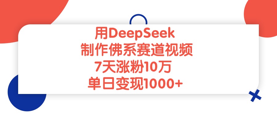 用DeepSeek制作佛系赛道视频，7天涨粉10万，单日变现1000+聚合网创-网创项目资源站-副业项目-创业项目-搞钱项目聚合网创