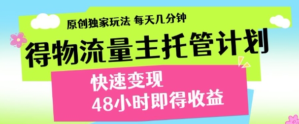 得物新玩法，48小时内见收益，一天变现300＋，可矩阵聚合网创-网创项目资源站-副业项目-创业项目-搞钱项目聚合网创