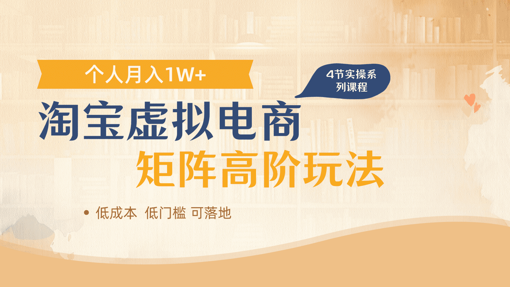 淘宝虚拟电商进阶玩法，多店矩阵倍增收益，单人月入1W+聚合网创-网创项目资源站-副业项目-创业项目-搞钱项目聚合网创