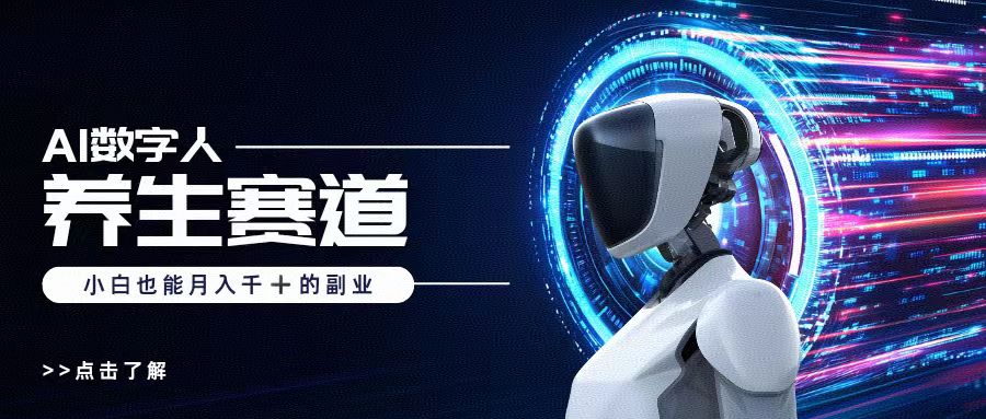 AI数字人养生短视频博主，小白也能月入过万聚合网创-网创项目资源站-副业项目-创业项目-搞钱项目聚合网创