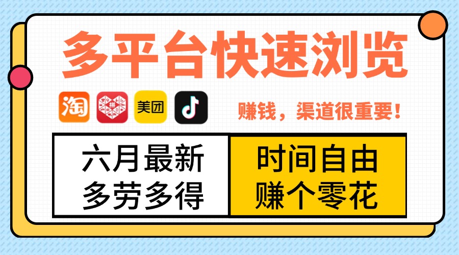 抖音淘宝拼多多美团，多平台快速浏览，6月最新项目，利用碎片时间，赚个零花，时间自由，多劳多得聚合网创-网创项目资源站-副业项目-创业项目-搞钱项目聚合网创