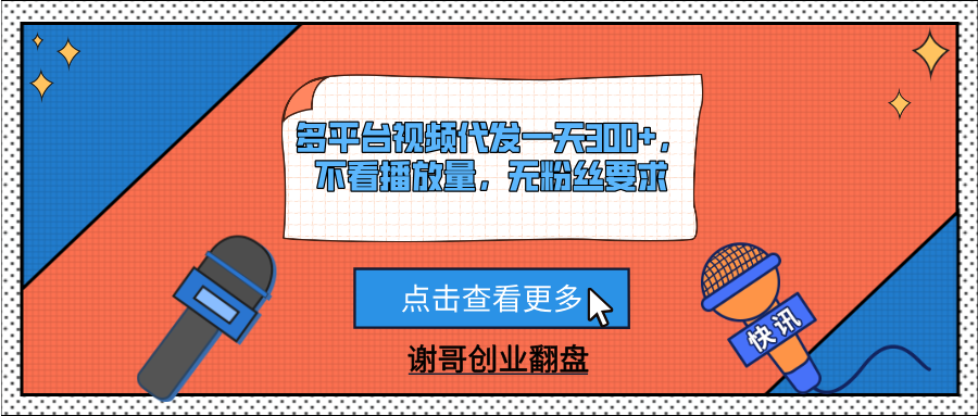 多平台视频代发一天300+，不看播放量，无粉丝要求聚合网创-网创项目资源站-副业项目-创业项目-搞钱项目聚合网创