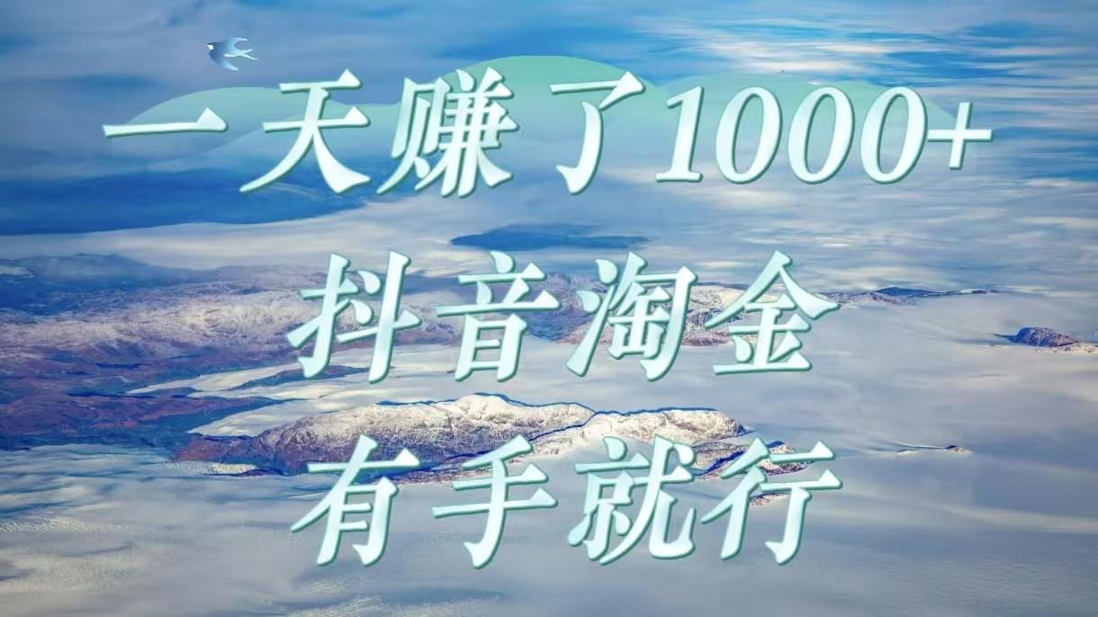 一天赚了1000+，抖音淘金计划，有手就行聚合网创-网创项目资源站-副业项目-创业项目-搞钱项目聚合网创