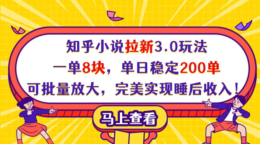 知乎小说拉新3.0玩法，一单8块，单日稳定200单，可批量放大，完美实现睡后收入！聚合网创-网创项目资源站-副业项目-创业项目-搞钱项目聚合网创