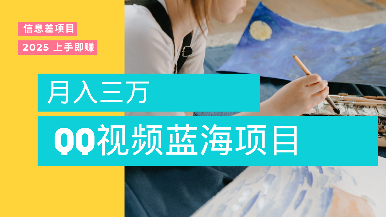 蓝海赛道，简单搬运去重QQ视频，入手即赚，新手小白也能做到月入3w，实战教程聚合网创-网创项目资源站-副业项目-创业项目-搞钱项目聚合网创