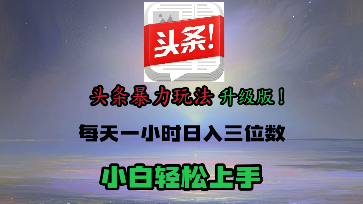 头条文章最新玩法，小白轻松操作，单账号可日入三位数。聚合网创-网创项目资源站-副业项目-创业项目-搞钱项目聚合网创
