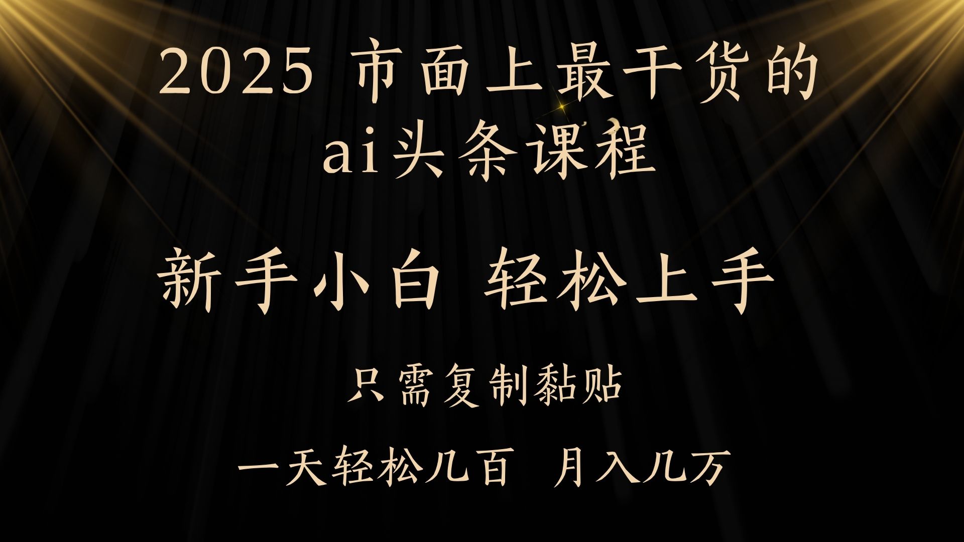 AI头条搬砖零门槛，可矩阵放大，几分钟一篇，小白轻松500+聚合网创-网创项目资源站-副业项目-创业项目-搞钱项目聚合网创