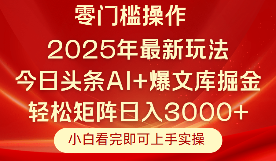 今日头条2025年最新玩法，思路简单，复制粘贴，轻松实现矩阵日入3000+聚合网创-网创项目资源站-副业项目-创业项目-搞钱项目聚合网创