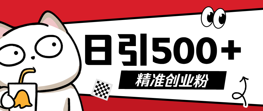 5月最新抖音引流创业粉模板，几分钟一个视频，非常暴力，小白直接可上手操作!聚合网创-网创项目资源站-副业项目-创业项目-搞钱项目聚合网创