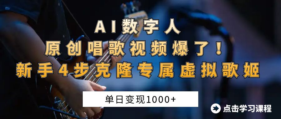 “AI数字人原创唱歌视频爆了！单日变现1000+，新手4步克隆专属虚拟歌姬聚合网创-网创项目资源站-副业项目-创业项目-搞钱项目聚合网创