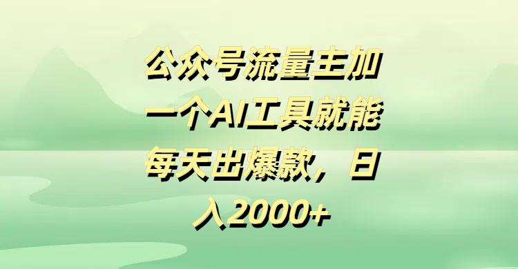 公众号流量主加一个AI工具就能每天出爆款，日入2000+聚合网创-网创项目资源站-副业项目-创业项目-搞钱项目聚合网创