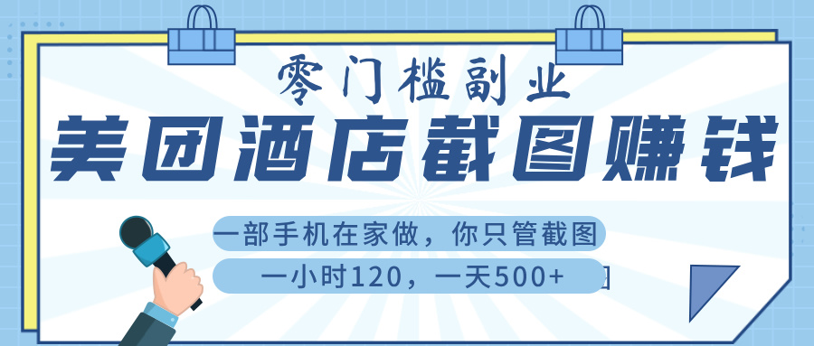美 团 酒店截 图 ， 一部手机在家做， 你只管 截 图 ， 一小 时 120 ， 一天 500+聚合网创-网创项目资源站-副业项目-创业项目-搞钱项目聚合网创