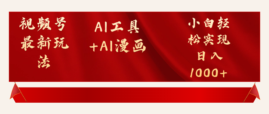 视频号最新赛道AI工具+AI漫画轻松实现日入1000+聚合网创-网创项目资源站-副业项目-创业项目-搞钱项目聚合网创