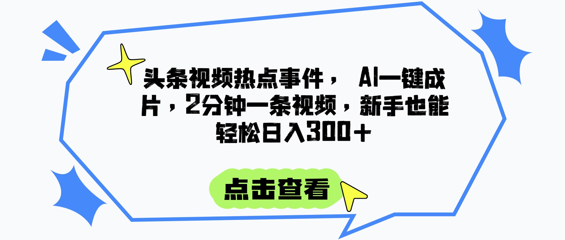头条视频热点事件， AI一键成片，2分钟一条视频，新手也能轻松日入300+聚合网创-网创项目资源站-副业项目-创业项目-搞钱项目聚合网创