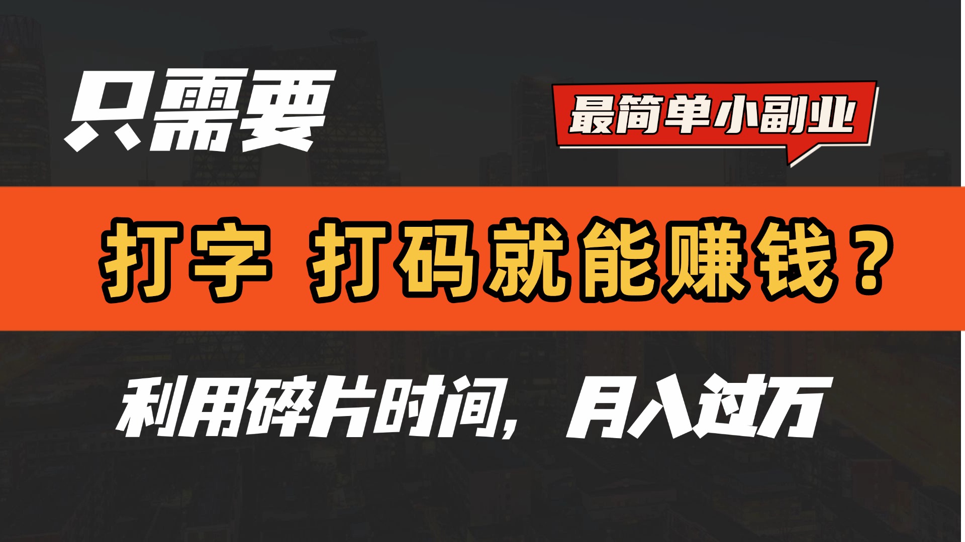 只需要打字，打码，就能赚钱？最简单的赚钱小副业，利用碎片时间，月入过万！聚合网创-网创项目资源站-副业项目-创业项目-搞钱项目聚合网创