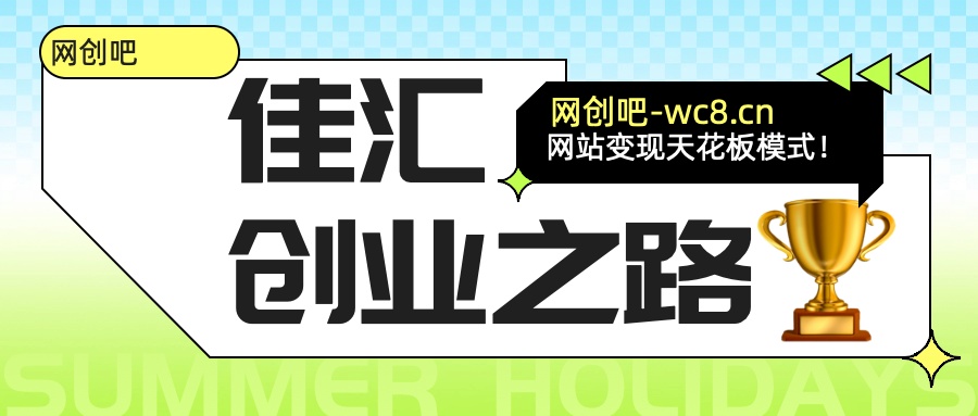 佳汇-网创吧平台加盟玩法介绍聚合网创-网创项目资源站-副业项目-创业项目-搞钱项目聚合网创