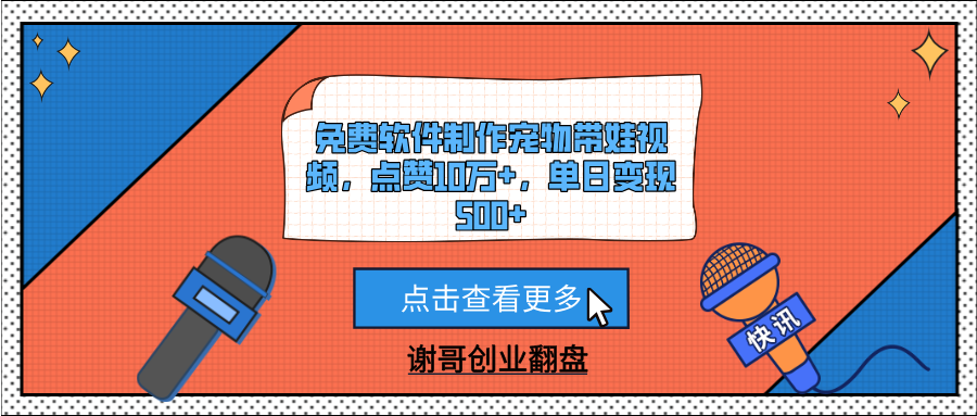 免费软件制作宠物带娃视频，点赞10万+，单日变现500+聚合网创-网创项目资源站-副业项目-创业项目-搞钱项目聚合网创