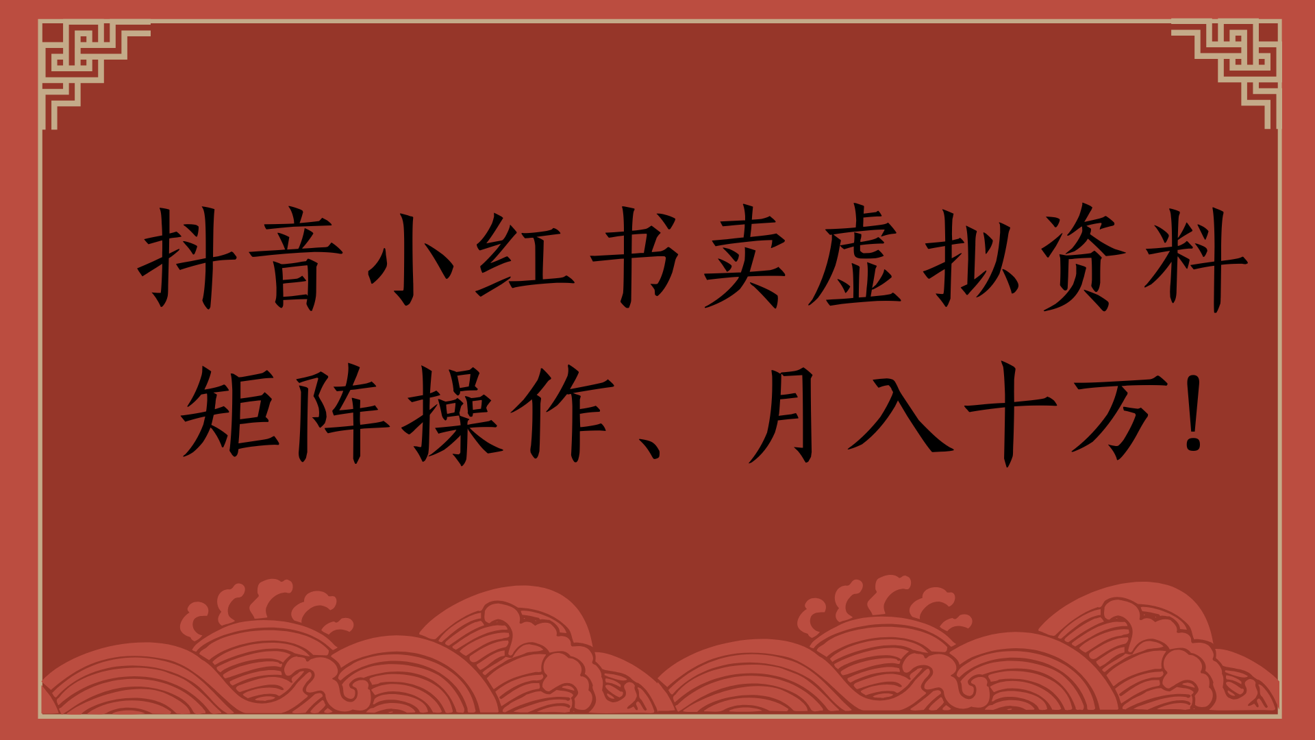 抖音小红书卖虚拟资料矩阵操作、月入十万!聚合网创-网创项目资源站-副业项目-创业项目-搞钱项目聚合网创