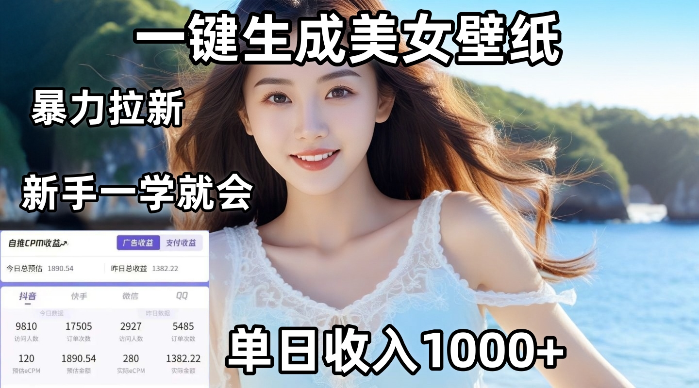 通过AI一键生成美女壁纸暴力拉新，单日变现1000+，两分钟制作一个作品！新手小白一学就会！聚合网创-网创项目资源站-副业项目-创业项目-搞钱项目聚合网创