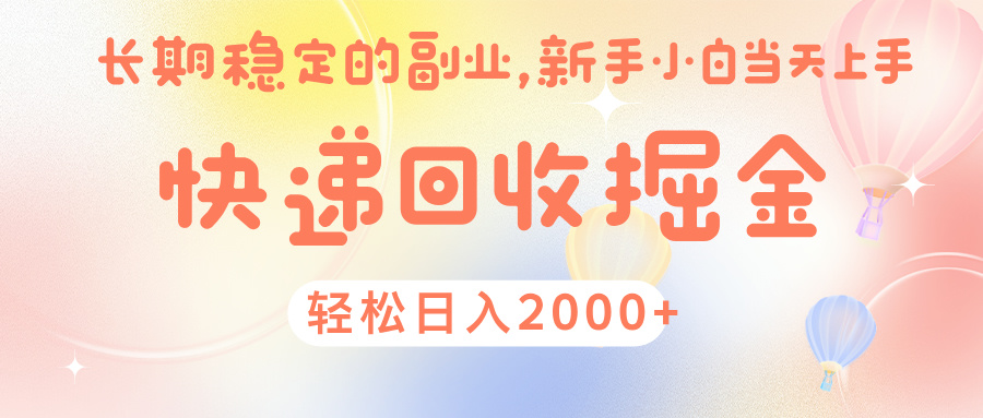 快 递 回收掘金， 长 期 稳 定的副 业 ， 新手小白当天上手， 轻 松日入 2000+聚合网创-网创项目资源站-副业项目-创业项目-搞钱项目聚合网创