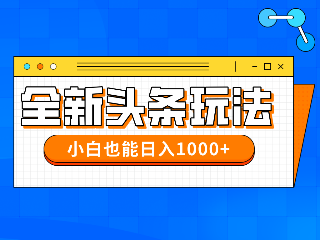 今日头条全新暴利掘金玩法轻松生产爆文可矩阵操作日入1000+聚合网创-网创项目资源站-副业项目-创业项目-搞钱项目聚合网创