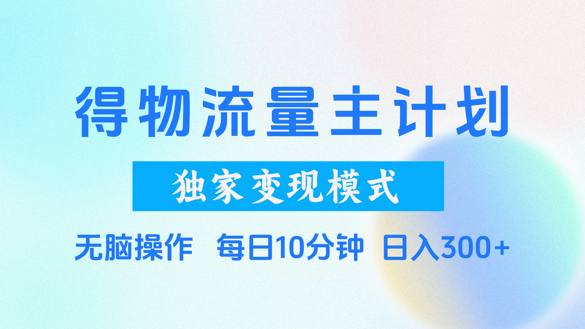 得物流量主计划，独家变现模式，轻松上手，日入300+聚合网创-网创项目资源站-副业项目-创业项目-搞钱项目聚合网创