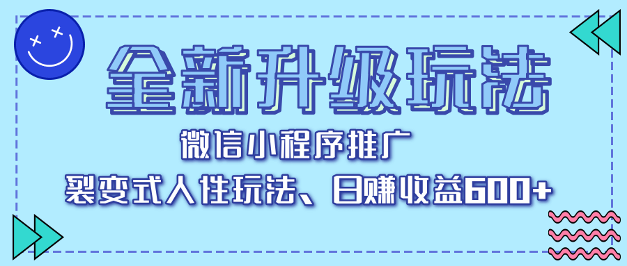 全新升级玩法，微信小程序推广，裂变式人性玩法，日赚收益600+聚合网创-网创项目资源站-副业项目-创业项目-搞钱项目聚合网创