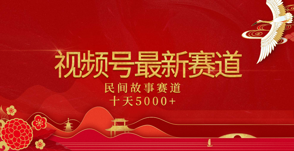 2025年最新赛道 民间故事赛道十天变现5000+聚合网创-网创项目资源站-副业项目-创业项目-搞钱项目聚合网创