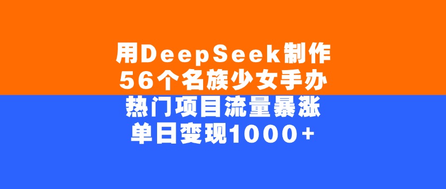用DeepSeek制作56个名族少女手办，热门项目流量暴涨，单日变现1000+聚合网创-网创项目资源站-副业项目-创业项目-搞钱项目聚合网创