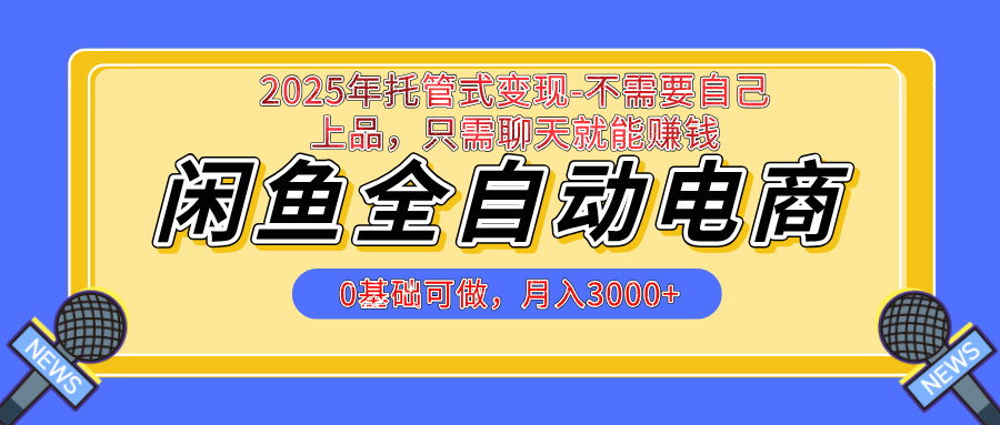 【私藏的王炸项目】闲鱼全自动电商，单日日入500+，上车包赚的长期稳定项目聚合网创-网创项目资源站-副业项目-创业项目-搞钱项目聚合网创