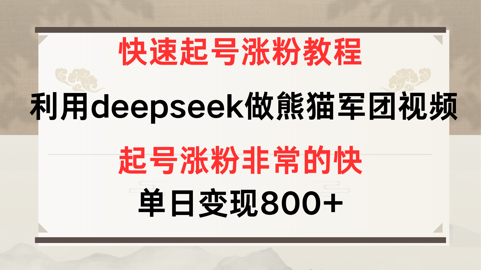 快速起号涨粉教程，利用deepseek做熊猫军团，多重收益单日变现800+聚合网创-网创项目资源站-副业项目-创业项目-搞钱项目聚合网创