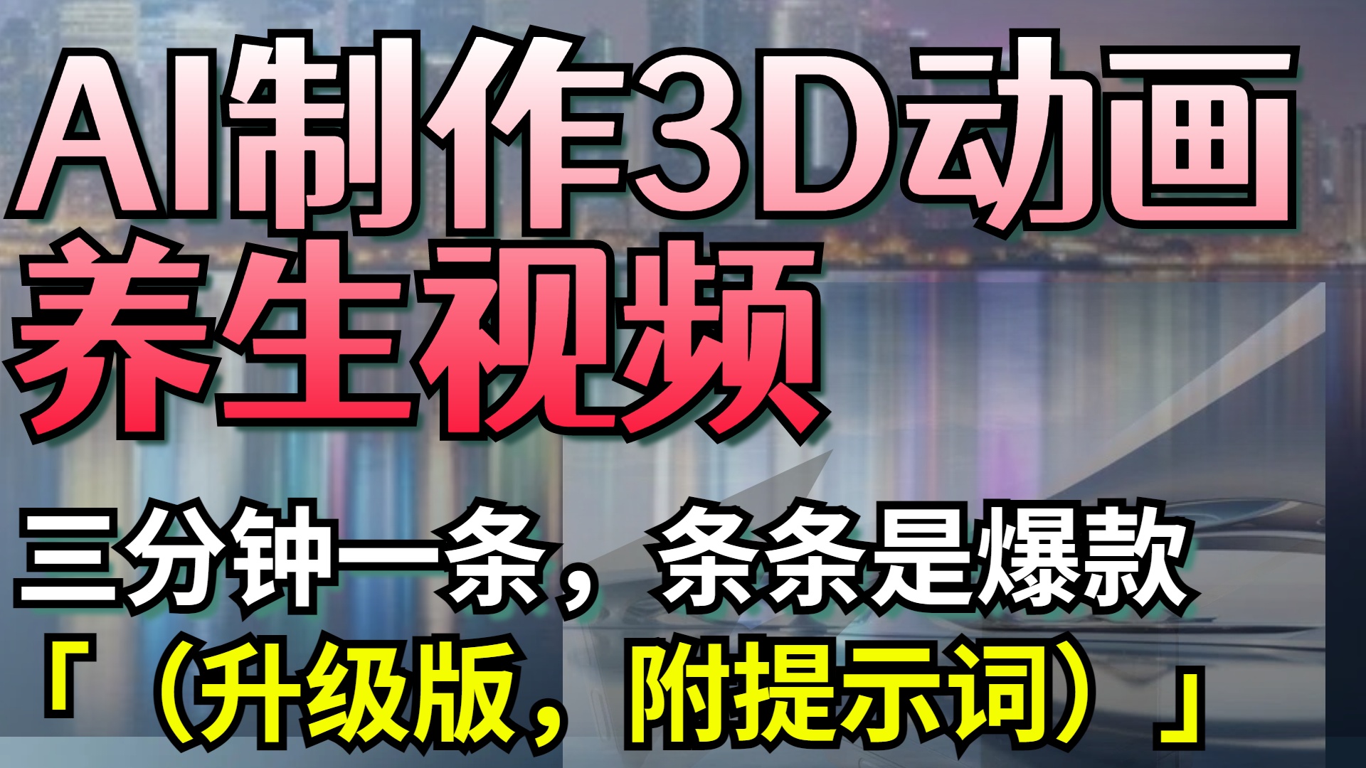 AI制作3D动画养生视频，三分钟一条，条条是爆款（升级版，附提示词）聚合网创-网创项目资源站-副业项目-创业项目-搞钱项目聚合网创