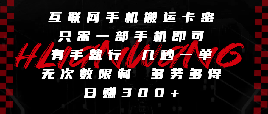 互联网手机搬运卡密，只需一部手机即可，有手就行，几秒一单，无次数限制，多劳多得，日赚300+聚合网创-网创项目资源站-副业项目-创业项目-搞钱项目聚合网创