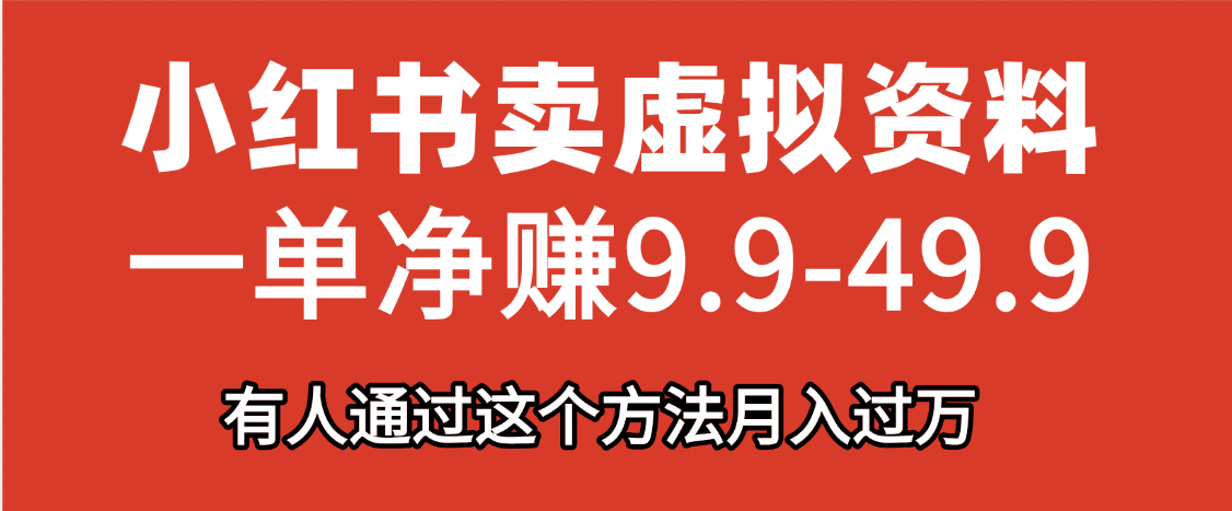 小红书卖虚拟资料，一单净赚9.9-49.9之间，日入500+，【附带资料包】聚合网创-网创项目资源站-副业项目-创业项目-搞钱项目聚合网创