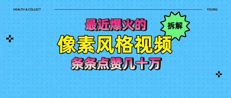 拆解最近爆火的像素风格视频如何做到条条作品点赞几十万聚合网创-网创项目资源站-副业项目-创业项目-搞钱项目聚合网创