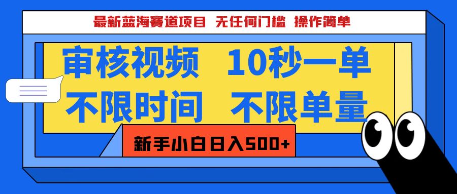 2025超级兼职-震撼登场！神秘视频审核黑科技玩法炸裂来袭，10秒1单疯狂收割，全天不限单量，新手小白轻松日入500+！聚合网创-网创项目资源站-副业项目-创业项目-搞钱项目聚合网创