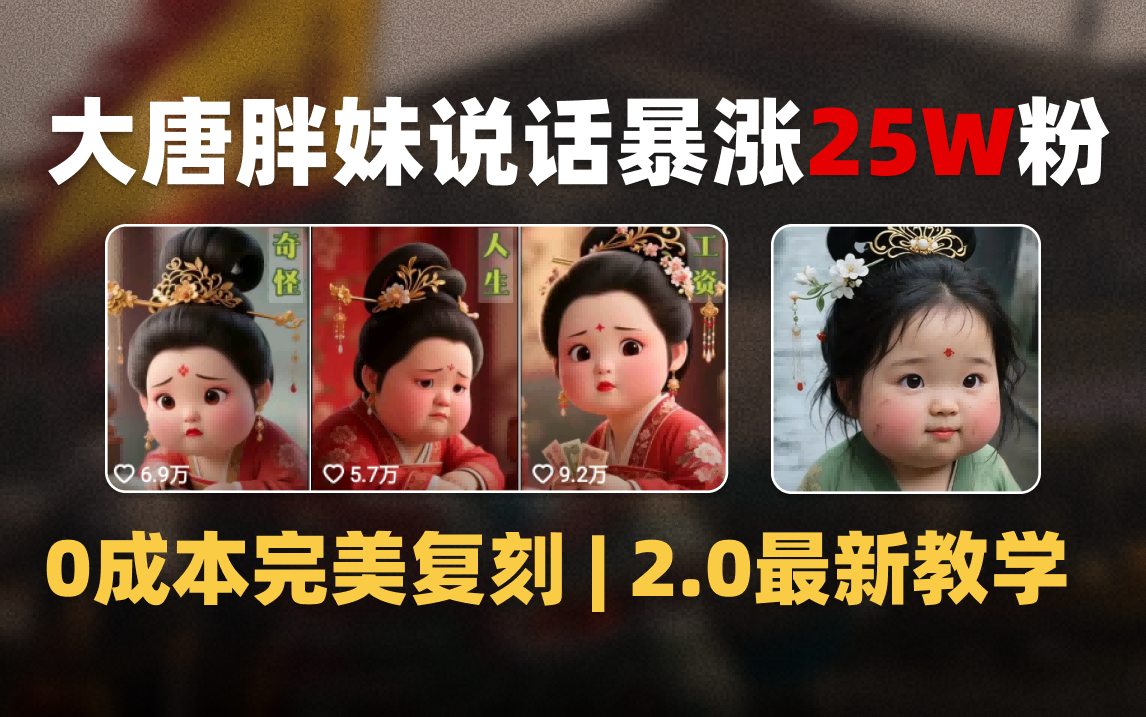 AI大唐胖贵妃说话2.0，40条视频暴涨40w粉，附独家变现攻略聚合网创-网创项目资源站-副业项目-创业项目-搞钱项目聚合网创