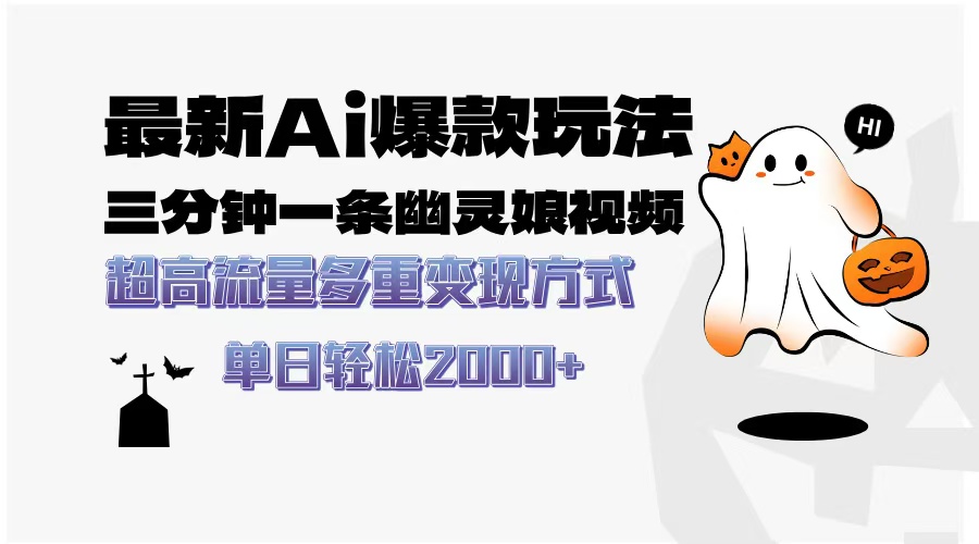 最新AI爆款玩法，三分钟一条幽灵娘视频，超高流量，多种变现方式，轻松日入2000+聚合网创-网创项目资源站-副业项目-创业项目-搞钱项目聚合网创