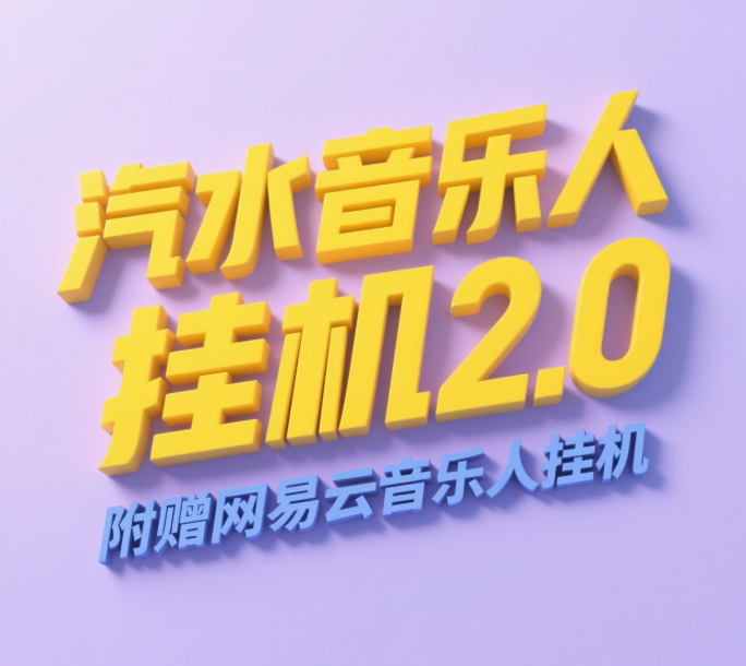 汽水音乐人挂机2.0（附赠网易云音乐人挂机）单账号月入6000＋，可矩阵聚合网创-网创项目资源站-副业项目-创业项目-搞钱项目聚合网创