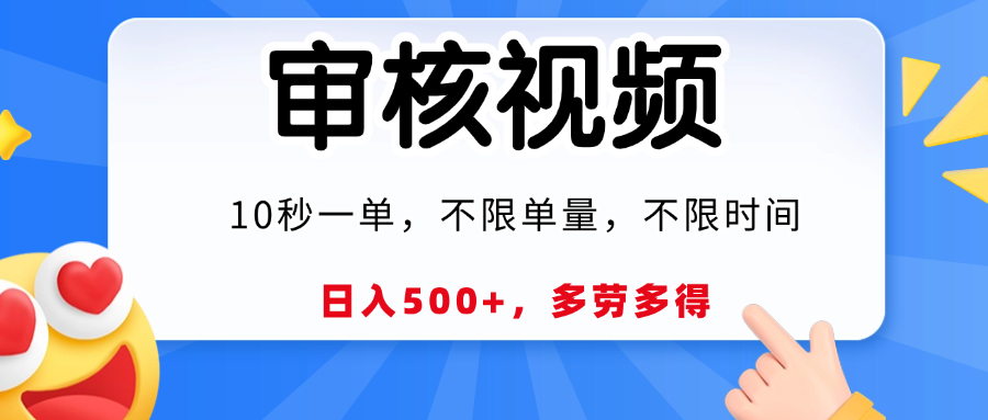 视频审核员，10秒一单，不限时间地点，多劳多得！聚合网创-网创项目资源站-副业项目-创业项目-搞钱项目聚合网创