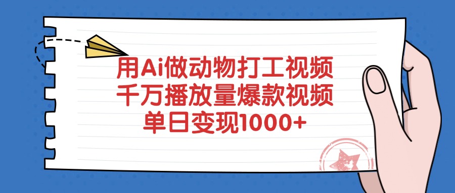 用Ai做动物打工视频，爆款视频千万播放量，单日变现1000+聚合网创-网创项目资源站-副业项目-创业项目-搞钱项目聚合网创