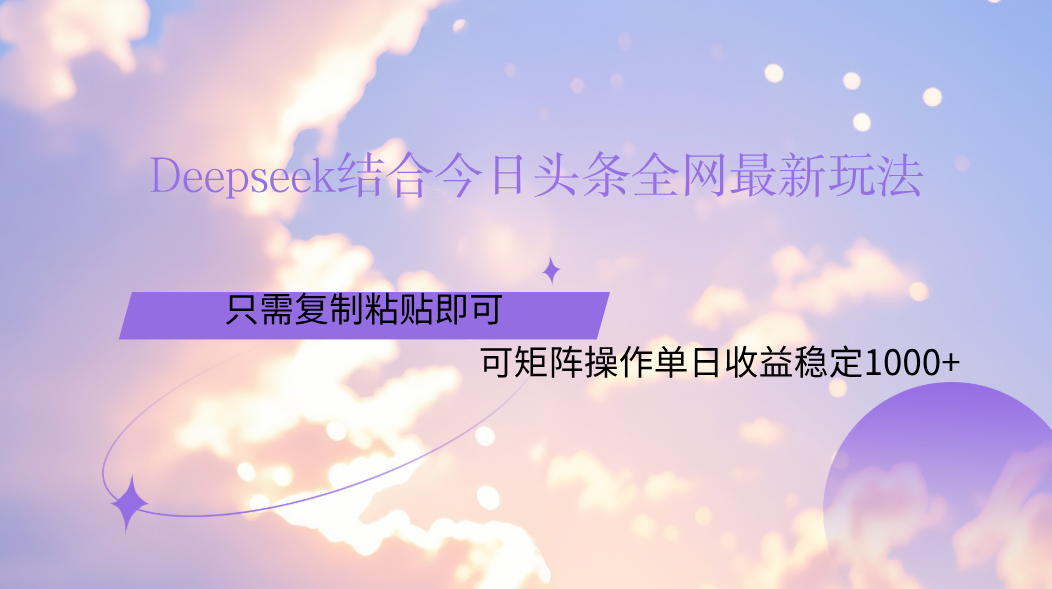 Deepseek结合今日头条全网最新玩法，只需复制粘贴，小白轻松上手单日稳定1000+聚合网创-网创项目资源站-副业项目-创业项目-搞钱项目聚合网创